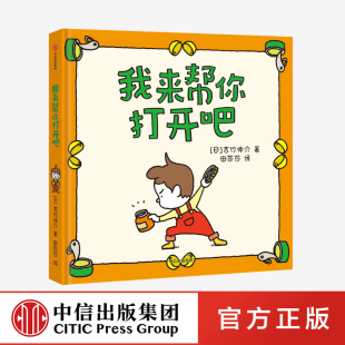我来帮你打开吧 吉竹伸介著 中信出版社图书 正版