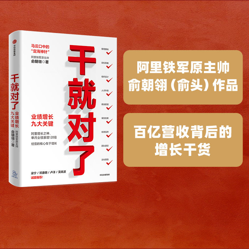 干就对了 业绩增长九大关键 俞朝翎 著 包邮 阿里铁军原主帅 梁宁 邓康明 卢洋 吴晓波诚挚推荐 中信出版社图书 正版
