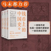三千年来谁铸币作者作品 文化故事中信 制度 全三册 王永生著 解读 器物 思想视角 中国历史 钱币上 马未都力荐 中国史