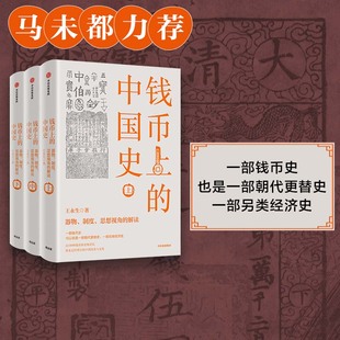 制度 全三册 中国史 文化故事中信 王永生著 中国历史 三千年来谁铸币作者作品 器物 马未都力荐 解读 钱币上 思想视角