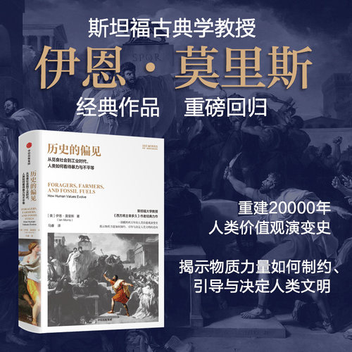 历史的偏见伊恩·莫里斯