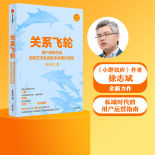 社交红利即时引爆小群效应作者力作 社图书 私域时代 关系飞轮 用户运营指南 品牌增长方法论中信出版 徐志斌著 可复制