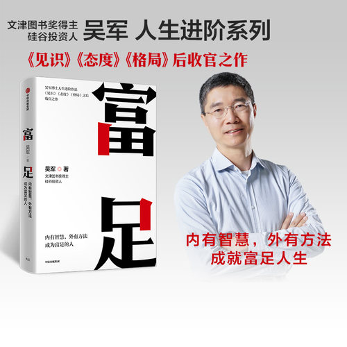 富足吴军著人生进阶中信出版