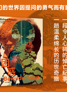 包邮 困惑 理查德鲍尔斯著 普利策文学奖 美国国家图书奖得主理查德·鲍尔斯全新力作 一则关于困惑与勇气的精简寓言 中信出版社