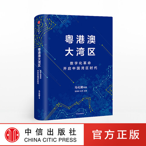 数字化革命开启中国湾区时代