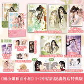 包邮 旗舰店特典版 套装 晚之著 快看漫画人气作品 顾小姐和曲小姐 IP改编女性励志漫画 晋江经典 2册 飞机盒发货 中信出版