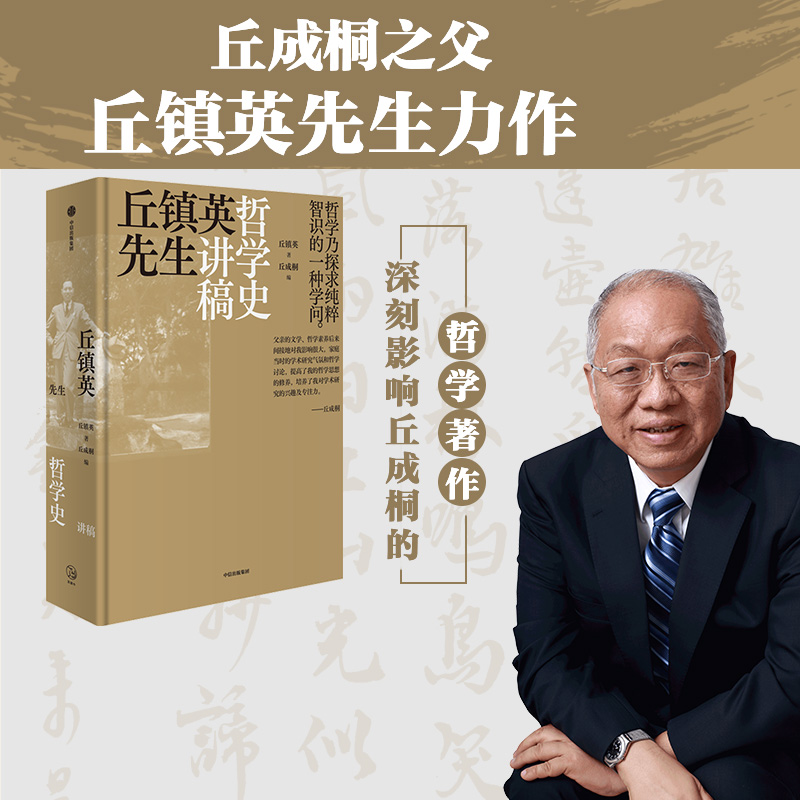 丘镇英先生哲学史讲稿 给每个人的哲学入门书 丘镇英 著 深刻影响丘成桐的哲学著作 还原作者对东西方哲学的独特思考和见解 中信