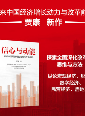 信心与动能 未来中国经济增长动力与改革前瞻 贾康著 中信出版社图书 正版