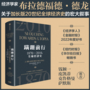 正版 蹒跚前行 中信出版 布拉德福德德龙著 社图书 预售 1870—2010年全球经济史