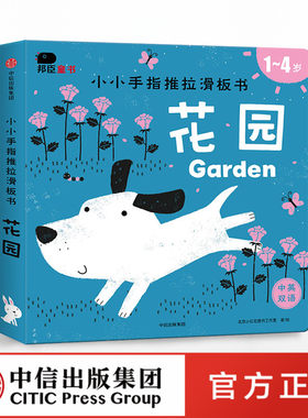【中信出版社官方直发】小小手指推拉滑板书 花园 北京小红花图书