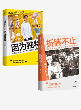 因为独特+折腾不止（套装2册） 李翔著 泡泡玛特王宁从杂货铺到IP世界的跋涉 内含泡泡玛特高管口述与27张珍贵授权照片 中信出版
