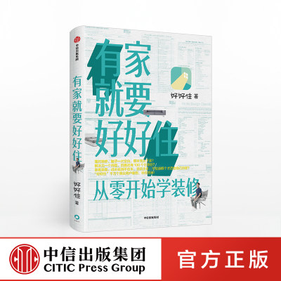 有家就要好好住 从零开始学装修 好好住 著 逯薇推荐 千万个真实用户案例装修指南 中信出版社图书 正版书籍