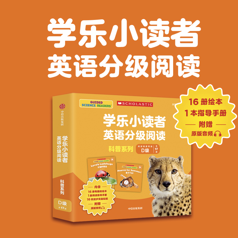 学乐小读者英语分级阅读中信出版