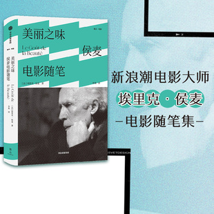 四季 埃里克侯麦著 电影美学 电影手册 正版 社图书 美丽之味 道德故事 故事 侯麦电影随笔 电影哲学观点 中信出版