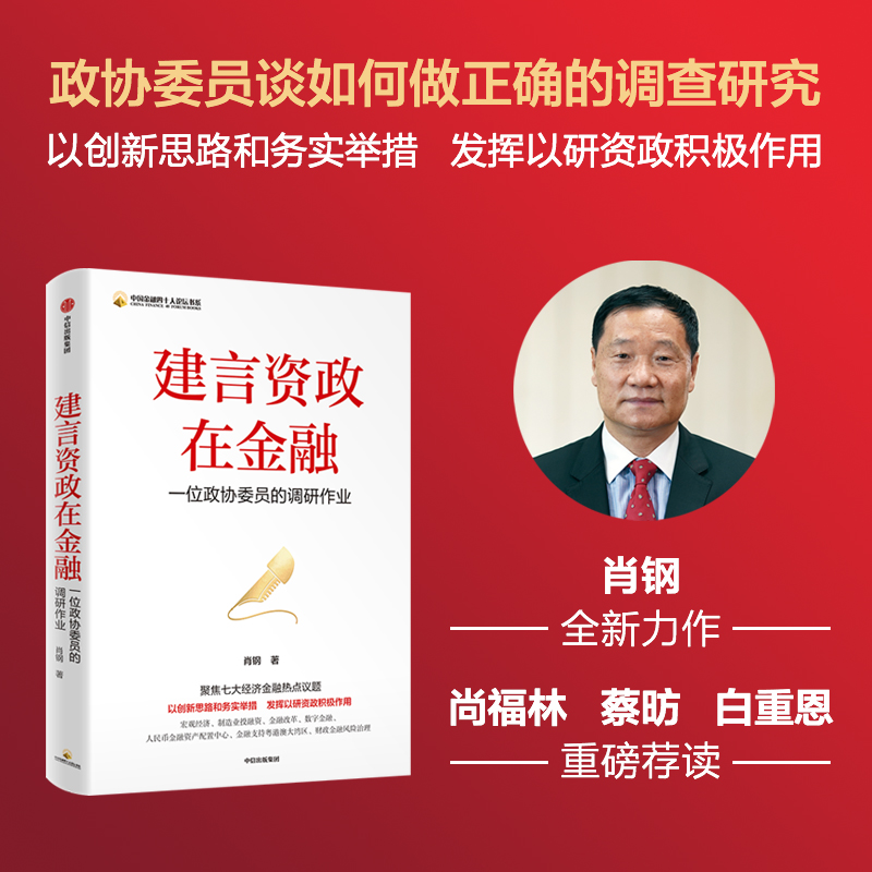 建言资政在金融肖钢中信出版