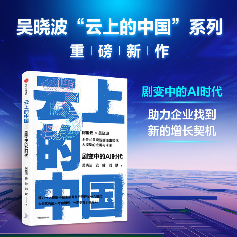 云上的中国3 剧变中的AI时代 吴晓波 安健 刘斌著 中信出版图书 正版