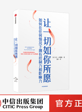 让一切如你所愿 如何在任何情况下拥有控制力和影响力 大卫 J 利伯曼 著 提高情商 掌控工作与生活 中信出版社图书 正版