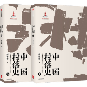【文津奖推荐】中国村落史 胡彬彬著 中国村落文化理论研究的补白之作 促进中国文化的传承与传播中信出版社图书 正版