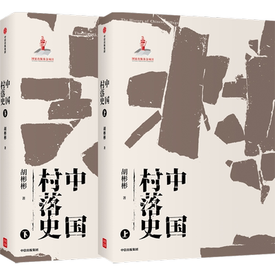【文津奖推荐】中国村落史 胡彬彬著 中国村落文化理论研究的补白之作 促进中国文化的传承与传播中信出版社图书 正版