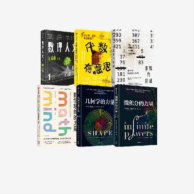 数理人文 微积分的力量 几何学的力量 数学思维的力量 素数的阴谋 代数有意思 套装6册  史蒂夫 斯托加茨著 官方正版 中信出版社