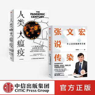 张文宏说传染+人类大瘟疫(套装2册) 张文宏等著
