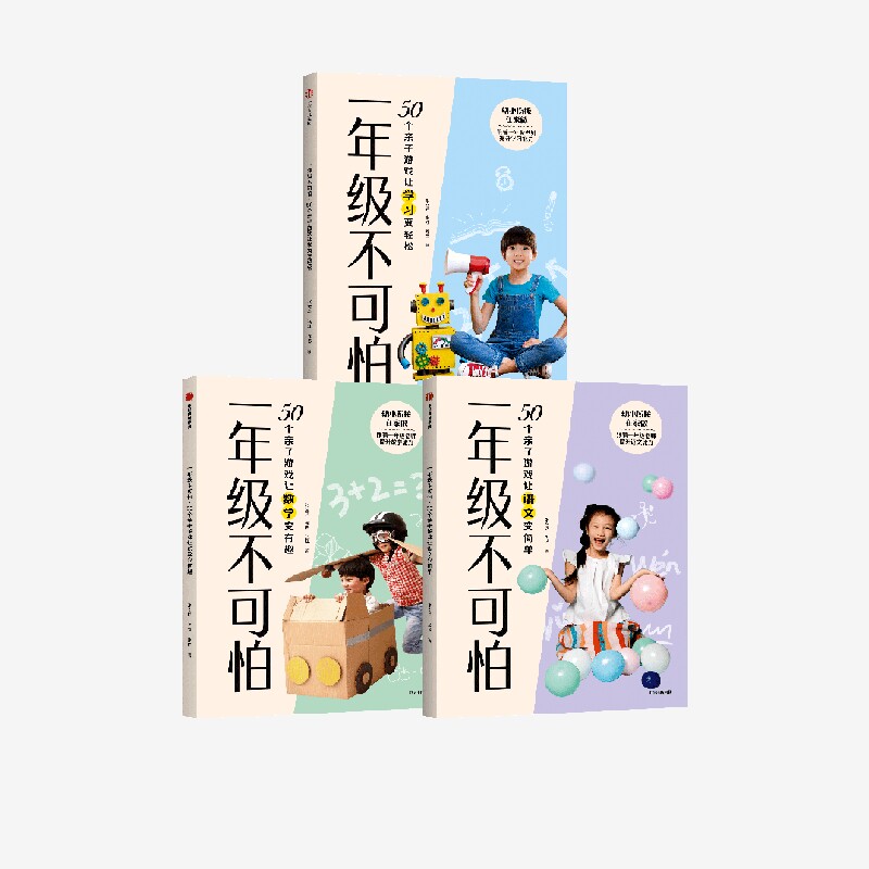 一年级不可怕系列(套装3册) 张文质等著