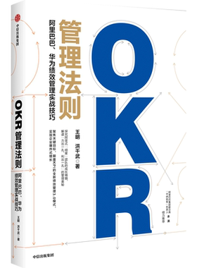OKR管理法则王明等著中信出版