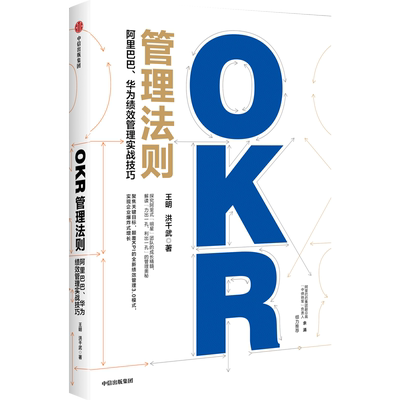 OKR管理法则王明等著中信出版