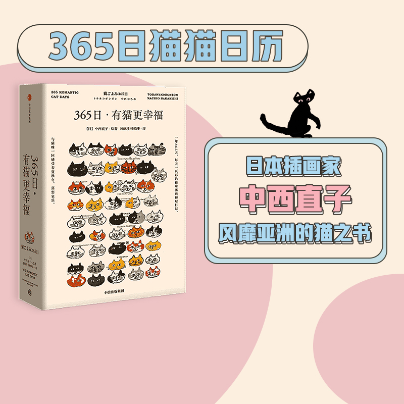 365日：有猫更幸福 中西直子 著 萌猫萌宠 温暖治愈  猫奴案头书  猫咪插画  中信出版社图书 正版