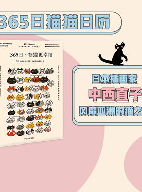 365日：有猫更幸福 中西直子 著 萌猫萌宠 温暖治愈  猫奴案头书  猫咪手账插画  中信出版社图书 正版