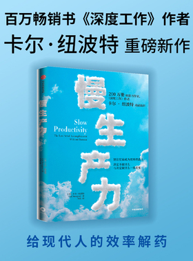 【限价39.4】慢生产力 卡尔 纽波特著 百万畅销书作家 深度工作作者新作 给现代人的效率解药 毫无意义的工作 中年觉醒