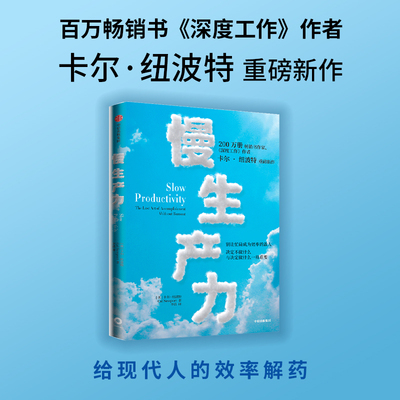 【官方正版】慢生产力 卡尔 纽波特著 百万畅销书作家 深度工作作者新作 给现代人的效率解药 毫无意义的工作 中年觉醒 中信出版社