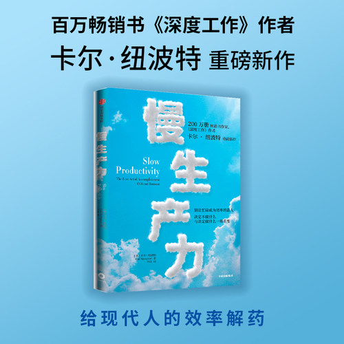 慢生产力卡尔·纽波特