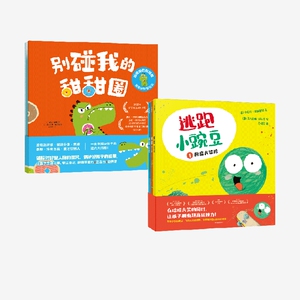 【3-6岁】逃跑小豌豆+别碰我的甜甜圈 : 拒绝讨好型社交 套装 卡佳坦·波斯基特 等著　中信