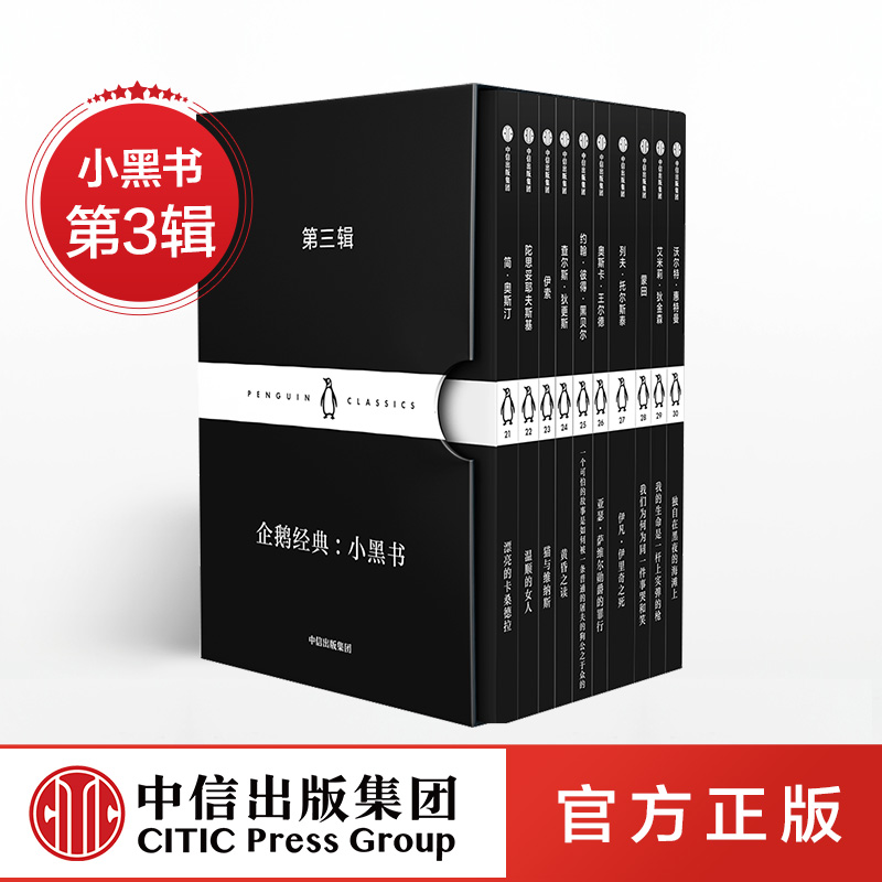 企鹅经典文学 黑经典 新世相推荐