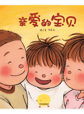 【3-6岁】亲爱的宝贝 橙子著 给孩子的生命教育绘本 生命教育 性教育 成长 中信出版社图书 正版