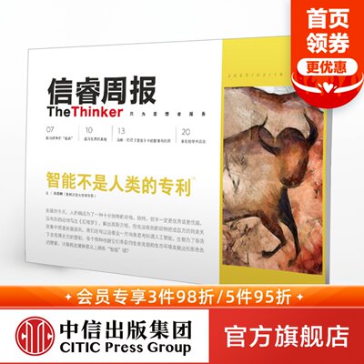信睿周报19期智能不是人类的专利陈嘉映等著动物自然与人中信出版社正版