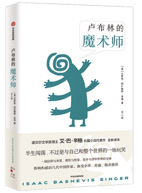 卢布林魔术师艾萨克巴什维斯辛格
