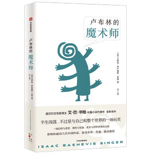 卢布林的魔术师 艾萨克巴什维斯辛格著 余华 苏童 格非推荐 傻瓜吉姆佩尔 一场信仰与欲望 理性与堕落 中信出版社图书 正版书籍