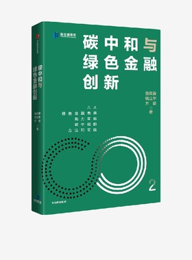 碳中和与绿色金融创新 鲁政委等著 六大绿色金融市场助力实现碳中和的方法和实践 中信出版社图书正版