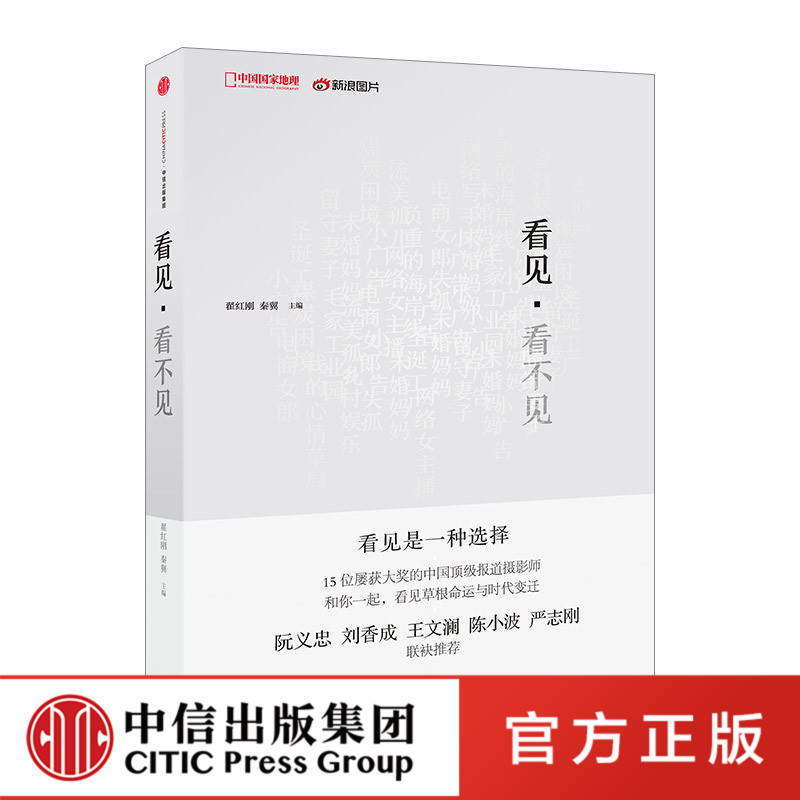 看见 看不见 翟红刚 秦翼 著 15组屡获大奖的图片故事 中信出版社