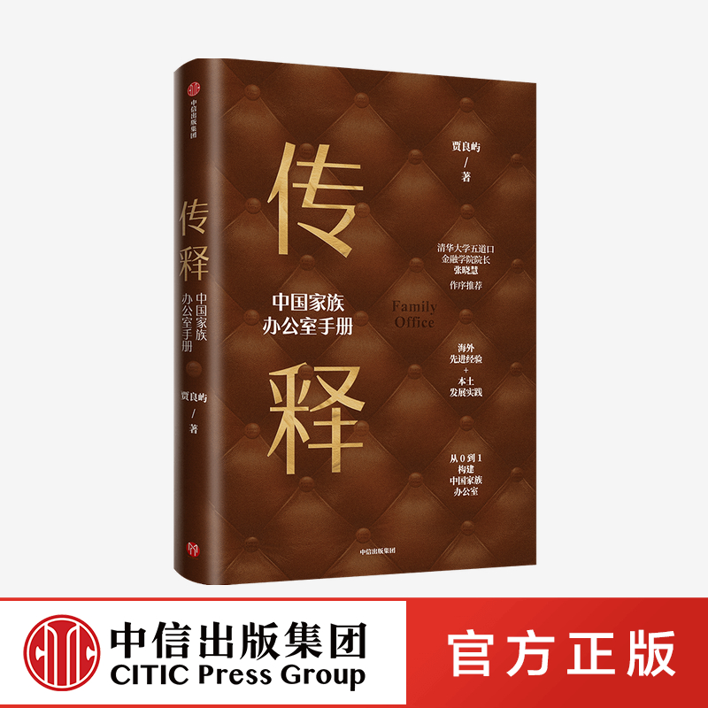 传释 中国家族办公室手册 贾良屿 中信出版社