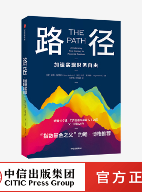 路径书 彼得默劳克 托尼罗宾斯等著 约翰博格推荐 钱7步创造终身收入作者新书 七步创造 不可撼动的财务自由 中信正版