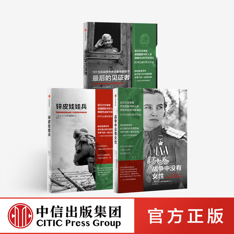 锌皮娃娃兵+最后的见证者+战争中没有女性(套装3册)SA阿列克谢耶维奇作品 中信出版社