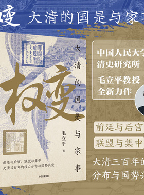 权变 大清的国是与家事 在前廷与后宫 看皇权沉浮三百年 毛立平 著 王朝盛衰史 权力演变史 宫廷社会史 中信出版社图书 正版