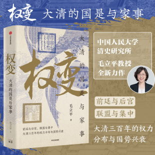 在前廷与后宫 正版 权力演变史 大清 国是与家事 宫廷社会史 毛立平 看皇权沉浮三百年 社图书 权变 著 中信出版 王朝盛衰史