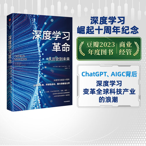 深度学习革命凯德梅茨中信出版