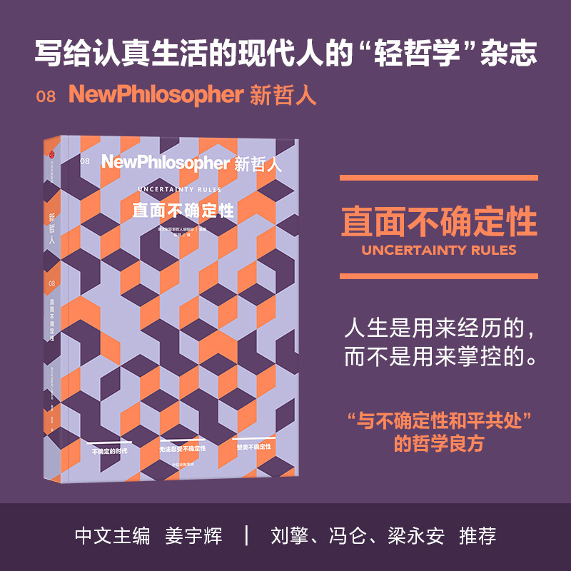 新哲人08 直面不确定性 著 MOOK 杂志书 轻哲学 哲学入门学会与未知共处 写给认真生活的现代人的轻哲学读物 中信出版社图书 正版
