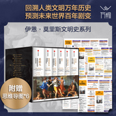 零距离 中信 伊恩莫里斯文明史系列套装 赵林等解读 葛剑雄 古希腊全史 巴里·B.鲍威尔著 伊恩莫里斯 6册 附赠思维导图