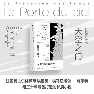 时间旅行者2 天空之门 埃里克 埃马纽埃尔 施米特著 幻想小说 法国长篇小说 以故事进入历史 中信
